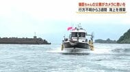 「見つけたい」嶺臣ちゃんの父親が初めてカメラに思い語る　霧島市の温泉施設で行方不明から3週間　父親が漁船で海上捜索　