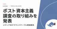 COTEN、「ポスト資本主義的経営の実践」に向けた調査を発表