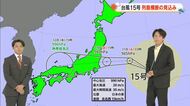 【岡山・香川のお天気】１１日（祝）は「過ごしやすい朝　広く晴天」台風１５号は…光岡気象予報士が解説