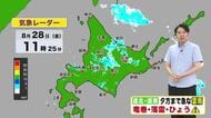 【北海道の天気 28日(金)】北海道に線状降水帯発生…夕方までは局地的な雷雨や竜巻に注意！土日は寒気流入　日曜日は北見の最低気温は9℃