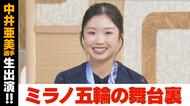 【中井亜美】地元新潟に凱旋！テレビ生出演で語ったことは？ミラノ五輪の舞台裏、今後の目標、亜美スマイル全開「楽しむ気持ちが原点」