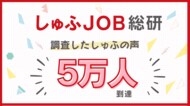 【しゅふJOB総研】調査したしゅふ(主婦・主夫)の声、累計5万人到達!