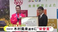 ミラノ五輪・スノーボードビッグエアで金メダル 中京大学の木村葵来に「豊田市スポーツ栄誉賞」授与