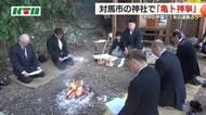 1500年余り亀の甲羅で占う「亀卜神事」 70代目の担い手は「非常によい一年になるのではないか」