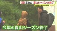 「台風のような風で自分たちも身の危険を感じた」富士山の夏山シーズン終了　最終日・富士宮口からの登山者の多くが登頂を断念