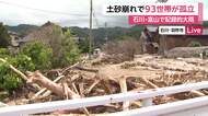 【記者中継】レベル5大雨特別警報から一夜　石川でなお93世帯が孤立　住民は朝から泥の撤去作業