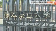 熊本県立大学が『半導体関連学部』の設置を検討　半導体研究の第一人者・黒田忠広さんが理事長　TSMC進出の熊本県で人材育成を強化