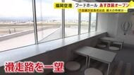 福岡空港国内線のフードホールが移転リニューアル　4月1日オープン　滑走路を一望できる空間に　「佐世保バーガー」など7店舗が空港初出店