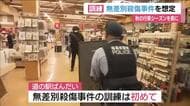 「道の駅ばんだい」で無差別殺傷事件を想定した訓練　秋の行楽シーズンを前に危機意識の向上へ