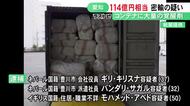 末端価格約114億円相当の覚醒剤を密輸か ネパール国籍の男ら3人を逮捕 コンテナの中から綿に含ませた状態で発見
