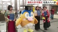 鳥取大学卒業式　1132人の卒業生とともに、命名された新キャラクター「トッティ」も新たな一歩