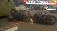 「後ろでこけてて、ええっ？と」バイクが突然転倒、女性が対向車線に投げ出されるも間一髪で接触免れる　神奈川・鎌倉市