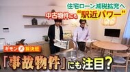 「新築だとバカみたいな値段」駅近でも割安な“築40年”“事故物件”人気！？脚光浴びる中古マンションの魅力と落とし穴