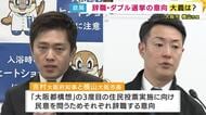 大義は「大都市制度に今一度挑戦することについて協議を進めたいということを問うことになる」と横山市長　まもなく“ダブル出直し選挙”表明か