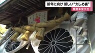 新年に向け大しめ縄の張り替え　世界遺産・熊野本宮大社　早くも…