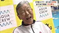 97歳の現役スイマー「世界新」樹立を報告　次に目指すのは「百寿スイマー」として世界新（島根・出雲市）