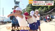 “１人でも１人じゃない”宇和島の離島の小学校で“大運動会”　海渡り１７０人集合　元気な声響く【愛媛】