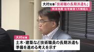 熊本地震発生から1週間…大村愛知県知事が“技術職員の長期派遣”の準備進める考え示す 断水続き住宅被害も1万棟超