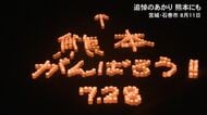 宮城・石巻市で追悼の灯り　熊本の被災地に思い寄せキャンドル・メッセージ【令和８年熊本地震】