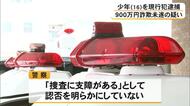 熊本市に住む高齢女性から９００万円詐欺未遂の疑い少年（１６）現行犯逮捕【熊本】