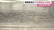 大雨により首都圏で休校相次ぐ　東京都は世田谷区や杉並区など　栃木県でも宇都宮市、日光市など広範囲に影響