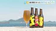 オリジナルクラフトビールをつくる夫婦！ 夏ミカンなど、島のフルーツを活用しようと奮闘！広島・大崎上島