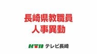 【全掲載・小中高校の新校長】長崎県教職員人事異動は総勢2936人　
