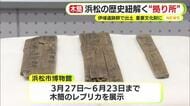 浜松の歴史を紐解く“拠り所”　伊場遺跡群で出土　重要文化財に