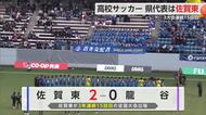高校サッカー県大会決勝　佐賀東が3連覇【佐賀県】