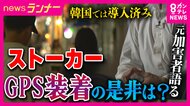 ストーカー加害者にGPS装着は　元加害者「即効性はある。危険な加害者には必要」も　より重要なのは「更生のためのカウンセリング」　高齢加害者増加でさらに重要視されるも医師不足の課題