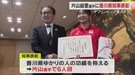 綾川町出身の金メダリスト・片山結愛選手に「知事表彰」　次回デフリンピックの目標への決意語る【香川】