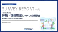 【546社の企業が回答】休職・復職制度についての実態調査 | 未整備62.7%が示す3つの重大課題とは