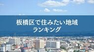 板橋区で住みたい地域ランキングTOP５【アンケート結果発表】