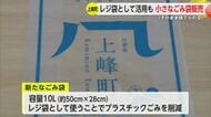 県内初 レジ袋としても使える 特小ごみ袋販売開始 プラスチックごみの削減に【佐賀県】