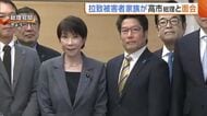 「様々なルートで働きかけ続けている」高市総理が拉致被害者家族と面会　問題解決へ決意語る「何としても突破口を開く」