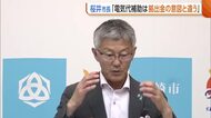 【東京電力】拠出金を“電気代補助”に活用　新潟県の案に柏崎市長が改めて異議「拠出金の意図と違う」