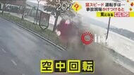 【夜明けの奇跡】猛スピード走行車が空中回転　車体メチャクチャ…