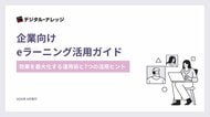 【無料ダウンロード開始！】ホワイトペーパー『企業向けeラーニング活用ガイド』