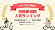 【2026年10月最新版】自転車保険ランキングを更新！｜ｉ保険（あいほけん）