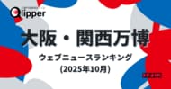 【Qlipperランキング】「大阪・関西万博」ウェブニュースランキング（2025年10月）