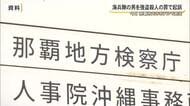海兵隊の男による強盗殺人事件　那覇地検が起訴
