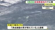 委託業者が草刈り中…航空自衛隊基地で火事 滑走路付近の枯れ草など約3万5000平方メートルが燃える ケガ人なし