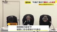 当初の5倍超の価格で土地取得　県土整備事務所の元所長など2人を戒告の懲戒処分「価格設定や経緯が不適切」　福岡