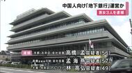 日本円を人民元に換金する「地下銀行」営んだ疑い　会社役員のきょうだいら3人逮捕　口座には6億円相当の人民元　余罪を捜査　京都府警