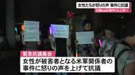 【米海兵強盗殺人事件】女性たちが緊急で抗議集会　「沖縄の女性は不安と危機に晒されている」