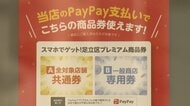 総額40億円！東京・足立区がPayPay活用し区民限定「プレミアム商品券」最大1万2000円お得に　年末年始にアプリ活用キャンペーン続々