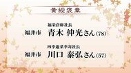 秋の褒章　福井県内から5人　社会奉仕や特定分野で功績