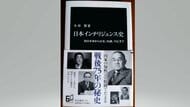 【書評】『日本インテリジェンス史ー旧日本軍から公安、内調、NSCまで』(小谷賢 著・中央公論新社)
