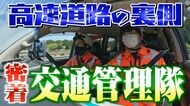 命がけ！高速道路の“守護神”に密着　車がビュンビュン…落下物、どうやって拾う？五感を働かせ道路の安全を守る「交通管理隊」