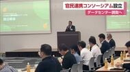 生成ＡＩ急速普及「愛媛にデータセンター誘致を」経済効果大で電源豊富　共同事業体を設立【愛媛】